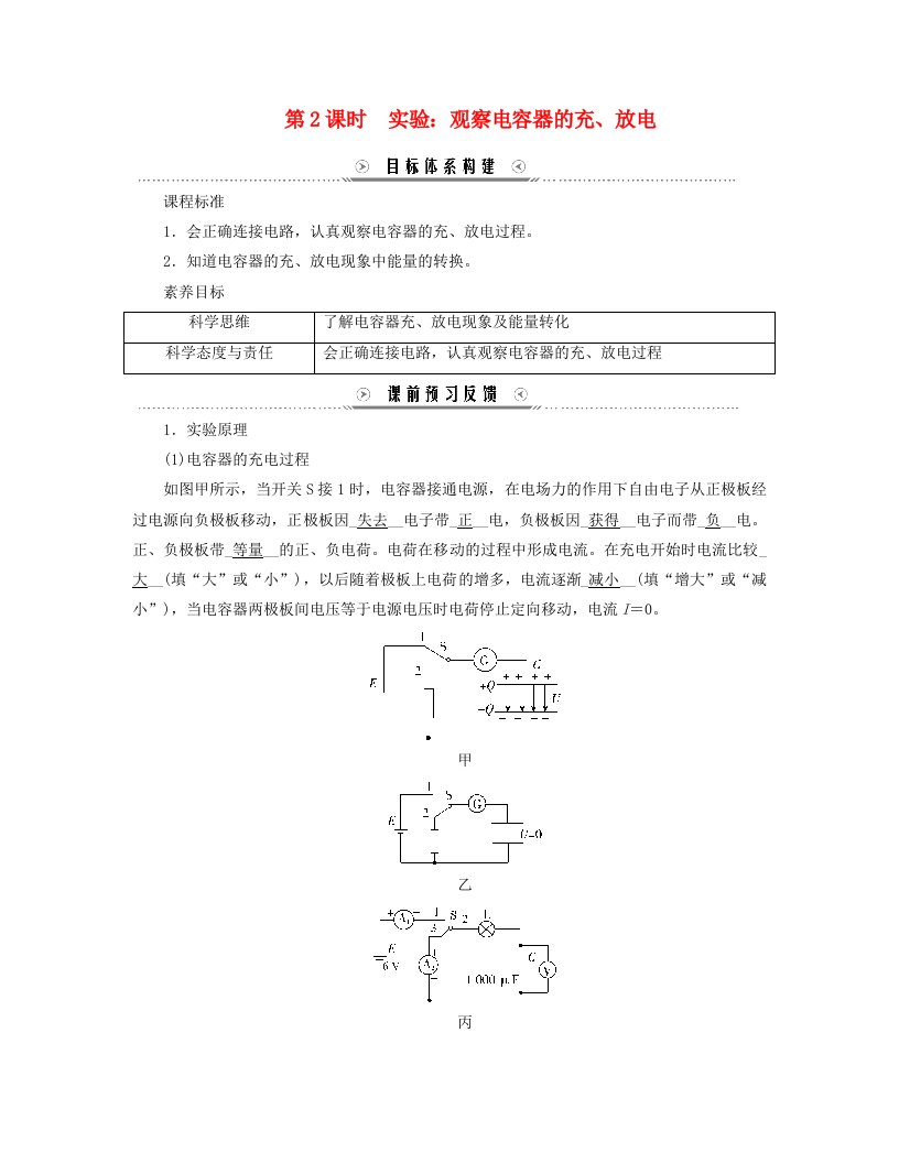 新教材适用2023_2024学年高中物理第10章静电场中的能量4.电容器的电容第2课时实验：观察电容器的充放电学案新人教版必修第三册