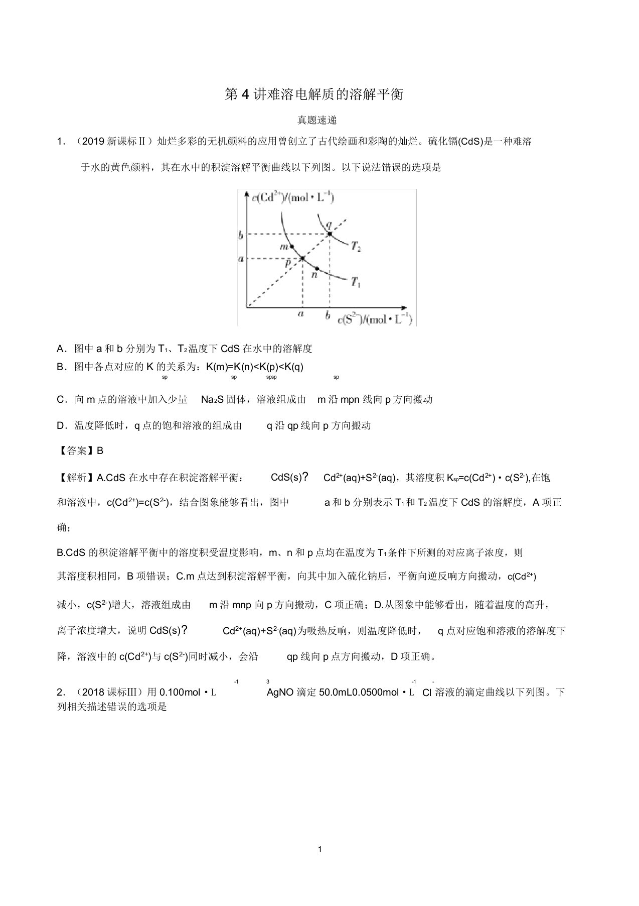 高考化学真题透析第4讲难溶电解质的溶解平衡(精讲深剖)(含解析)