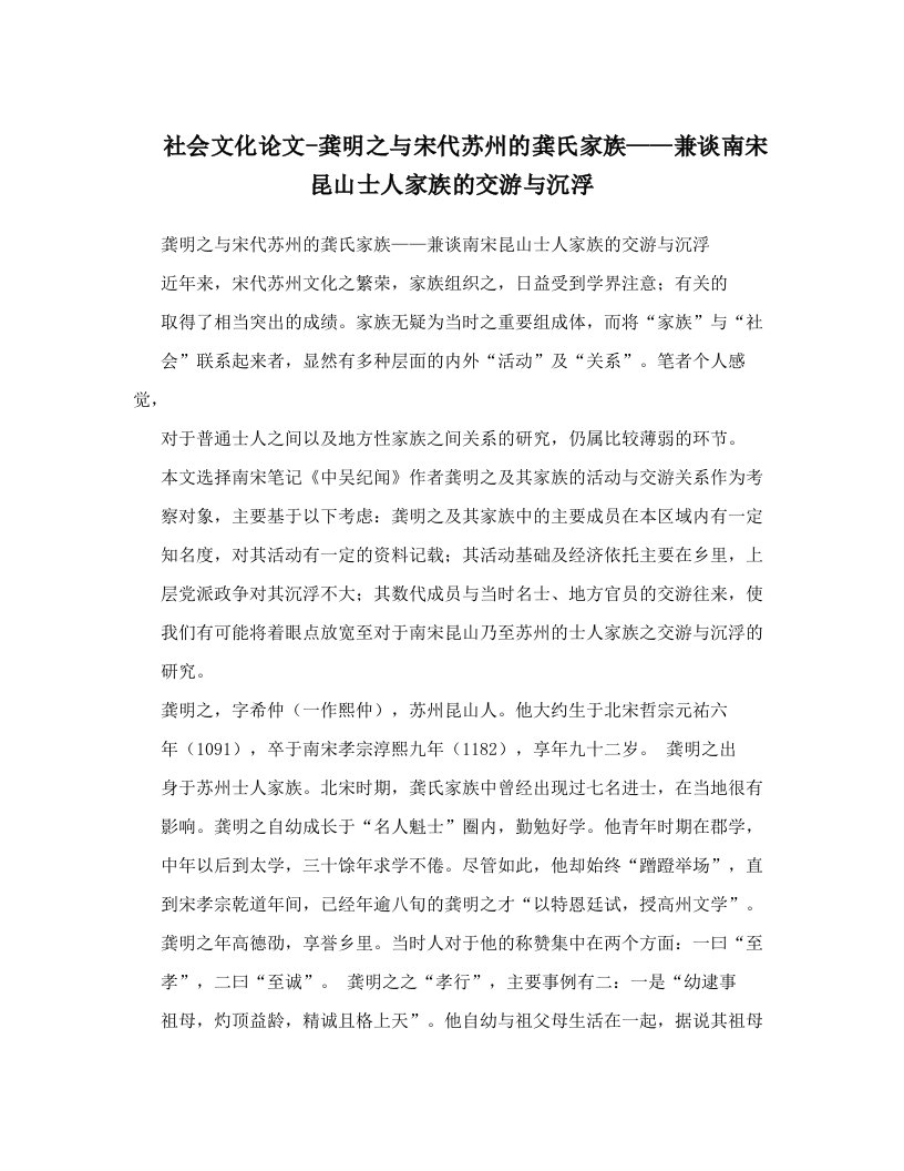 社会文化论文-龚明之与宋代苏州的龚氏家族——兼谈南宋昆山士人家族的交游与沉浮