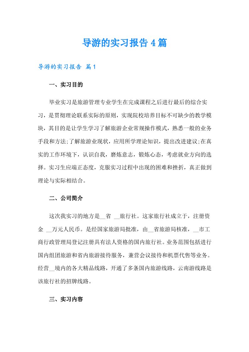 导游的实习报告4篇