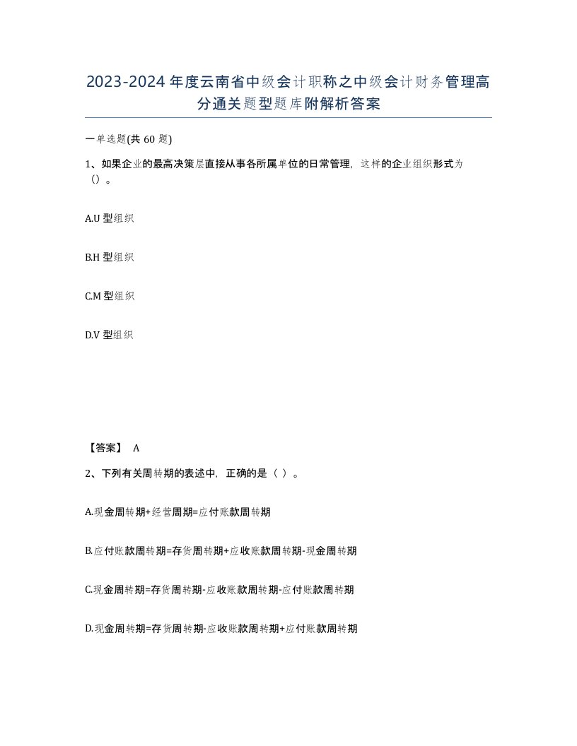 2023-2024年度云南省中级会计职称之中级会计财务管理高分通关题型题库附解析答案