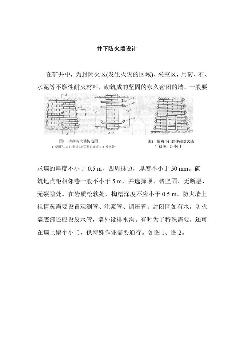 煤矿井下防火墙设计