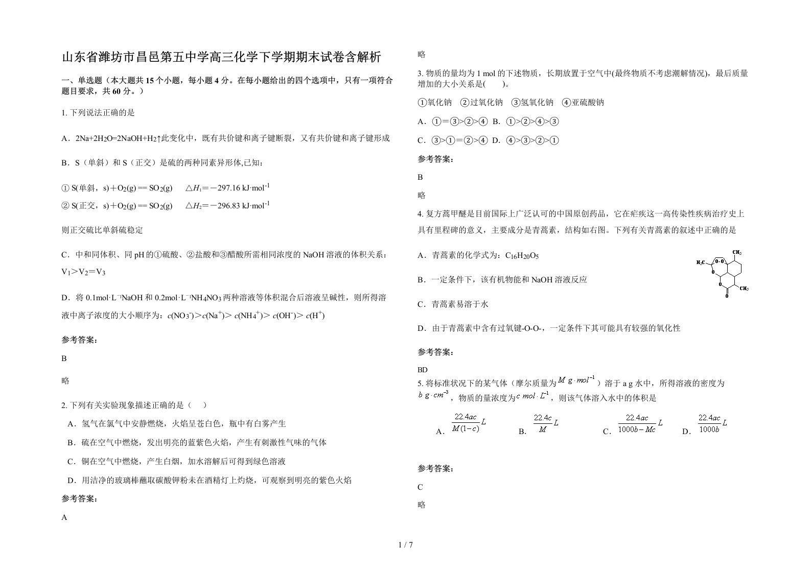 山东省潍坊市昌邑第五中学高三化学下学期期末试卷含解析