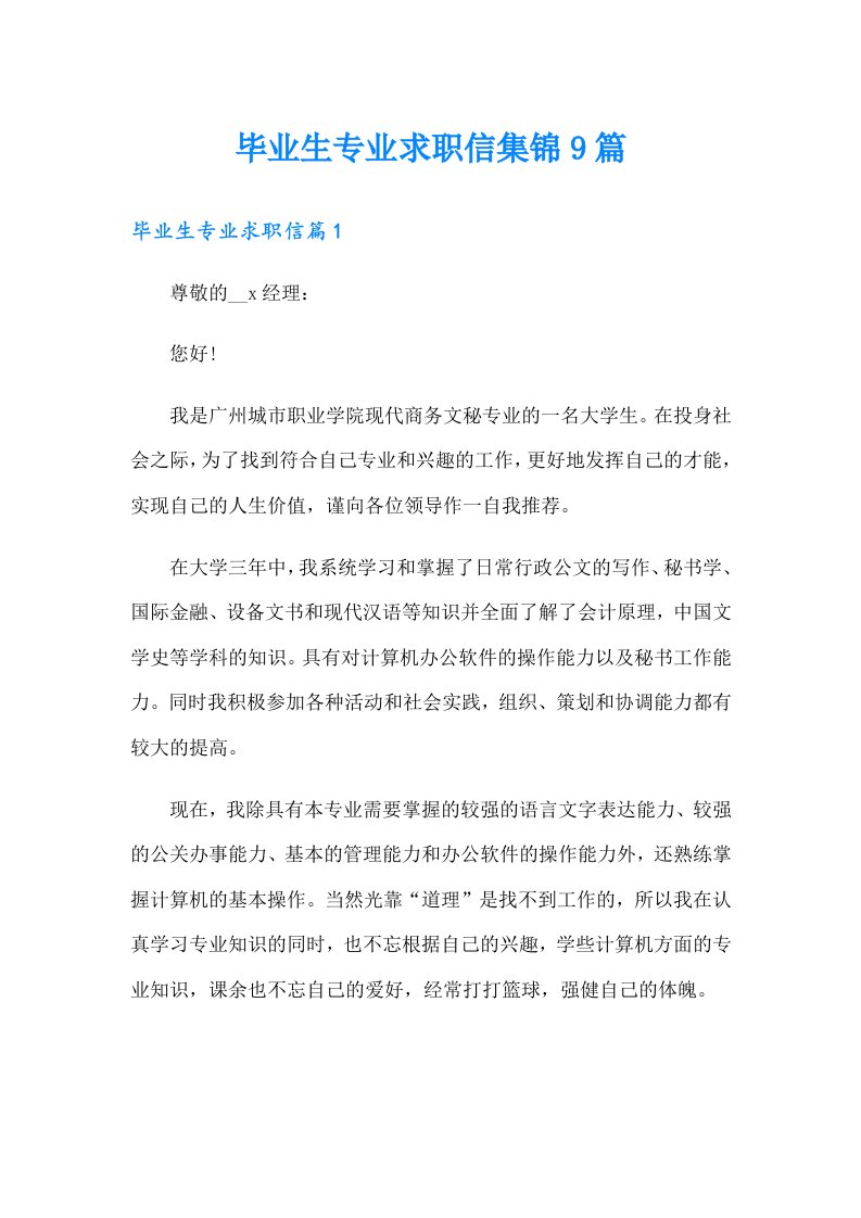 毕业生专业求职信集锦9篇