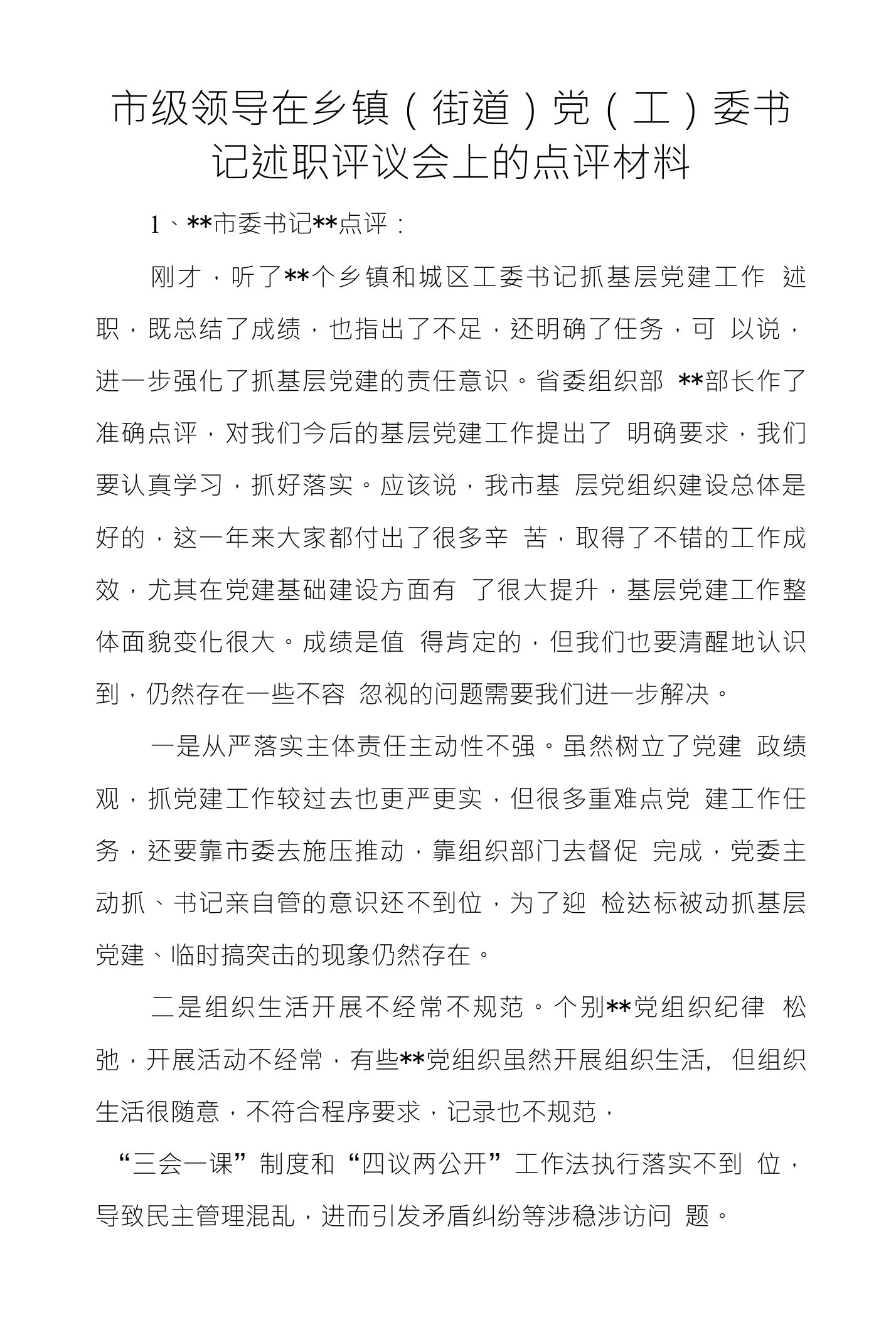 市级领导在乡镇（街道）党（工）委书记述职评议会上的点评材料