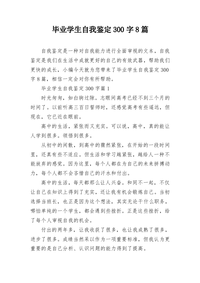 毕业学生自我鉴定300字8篇