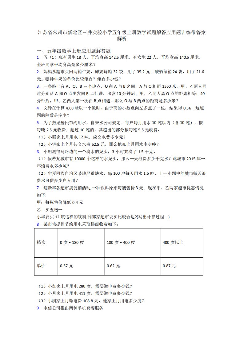 江苏省常州市新北区三井实验小学五年级上册数学试题解答应用题训练带答精品