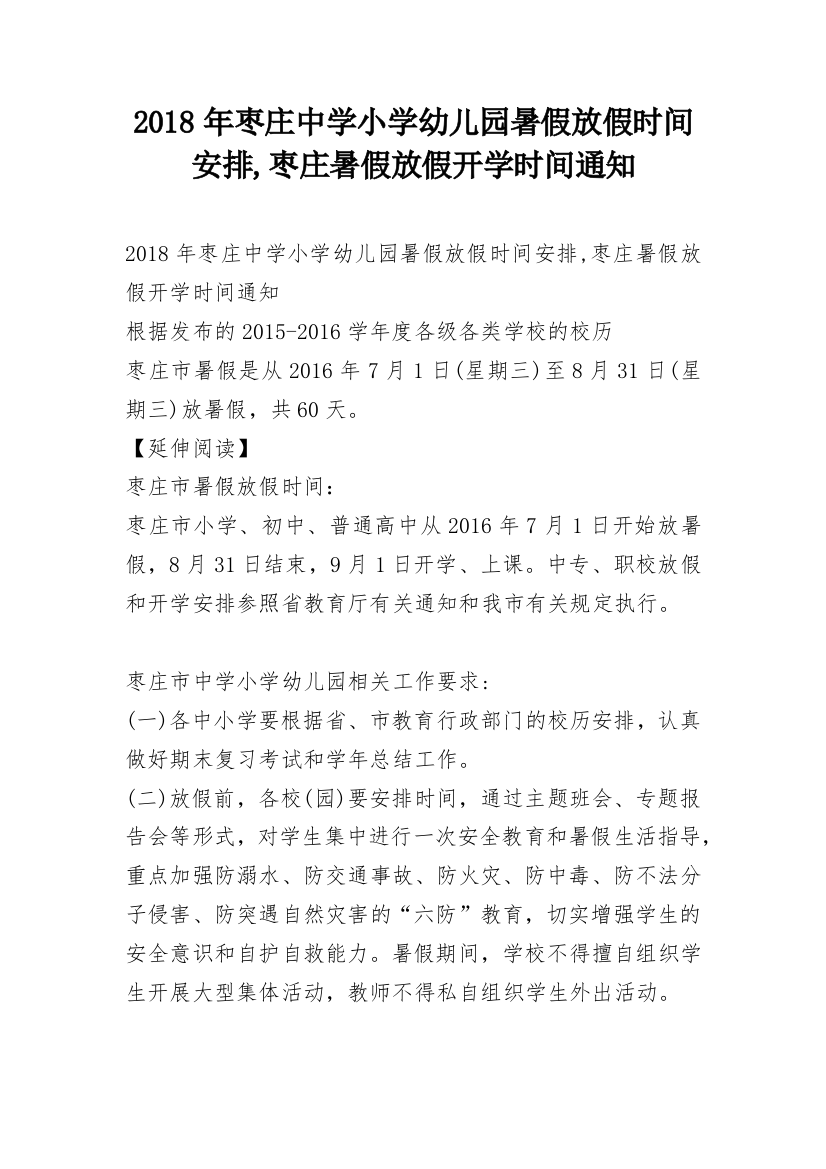 2018年枣庄中学小学幼儿园暑假放假时间安排,枣庄暑假放假开学时间通知