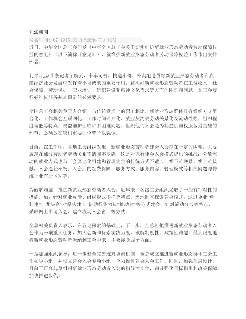 新就业形态劳动者入会难