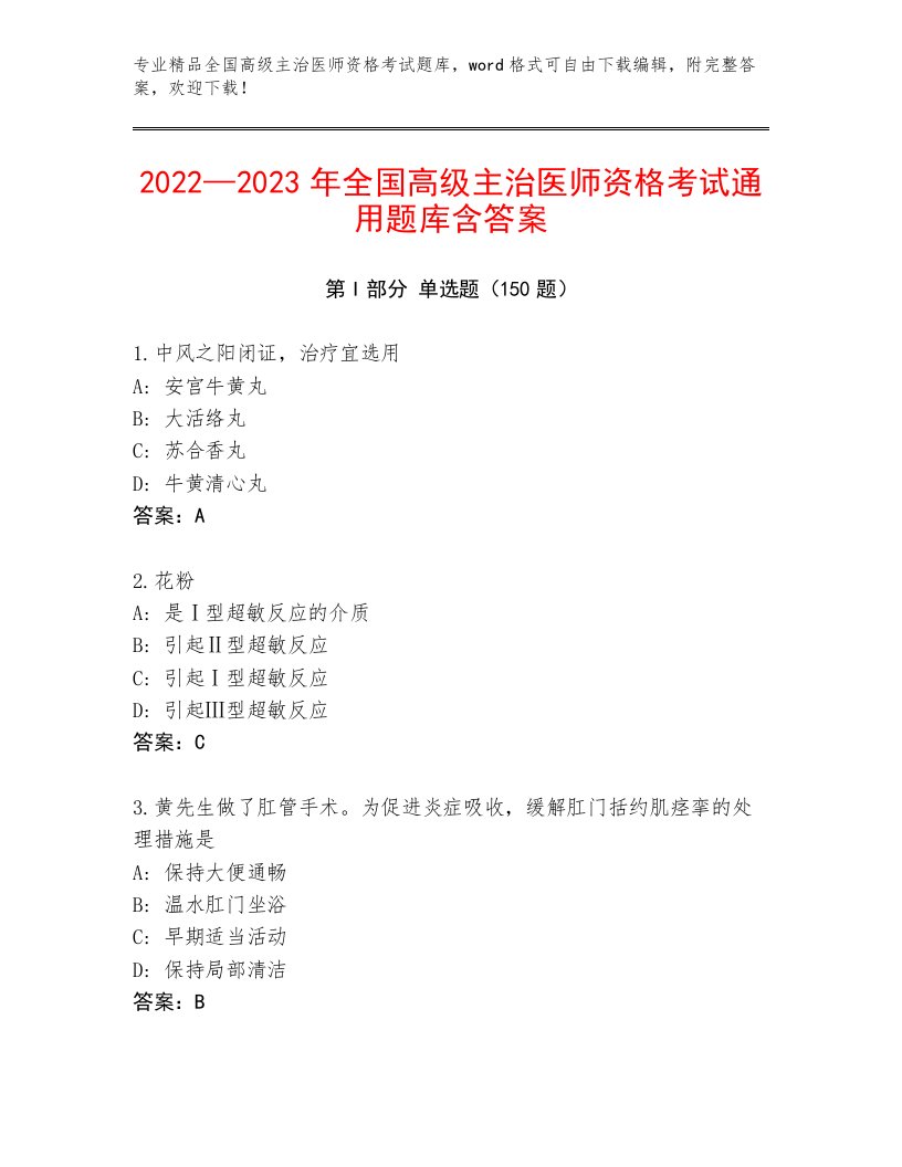 历年全国高级主治医师资格考试完整题库及答案