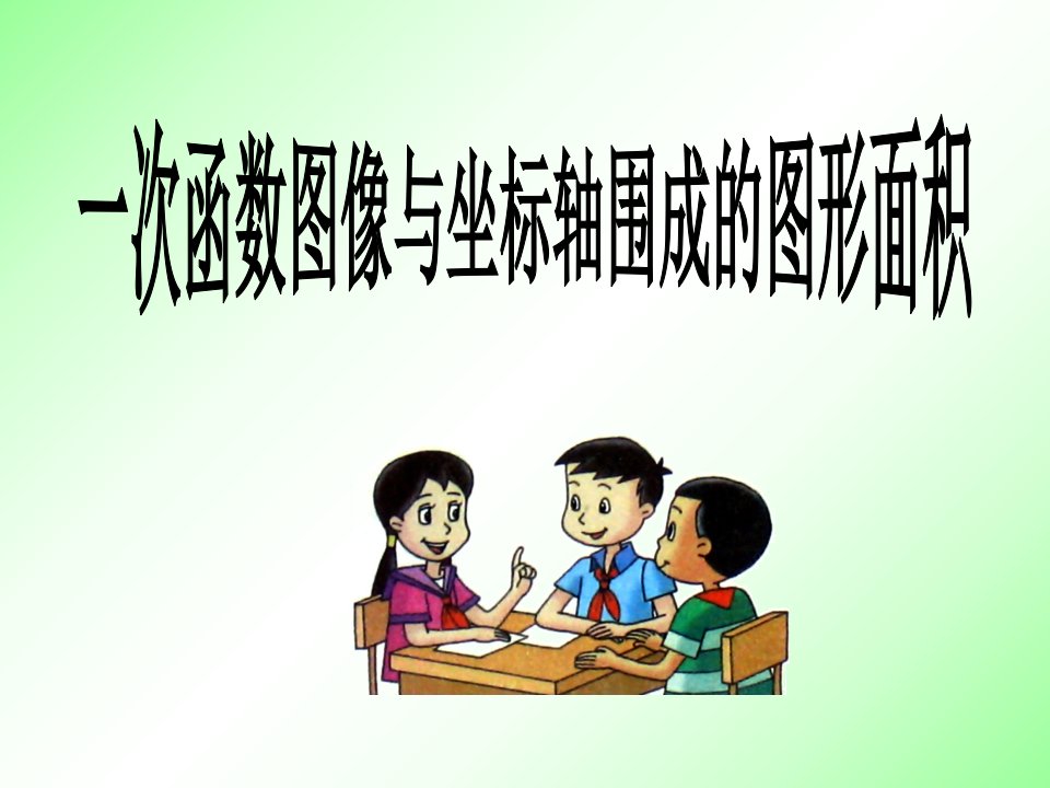 一次函数图象与坐标轴围成的图形面积