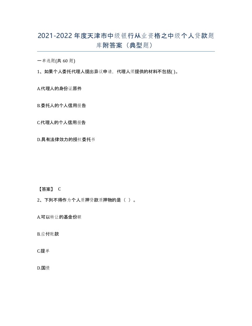 2021-2022年度天津市中级银行从业资格之中级个人贷款题库附答案典型题