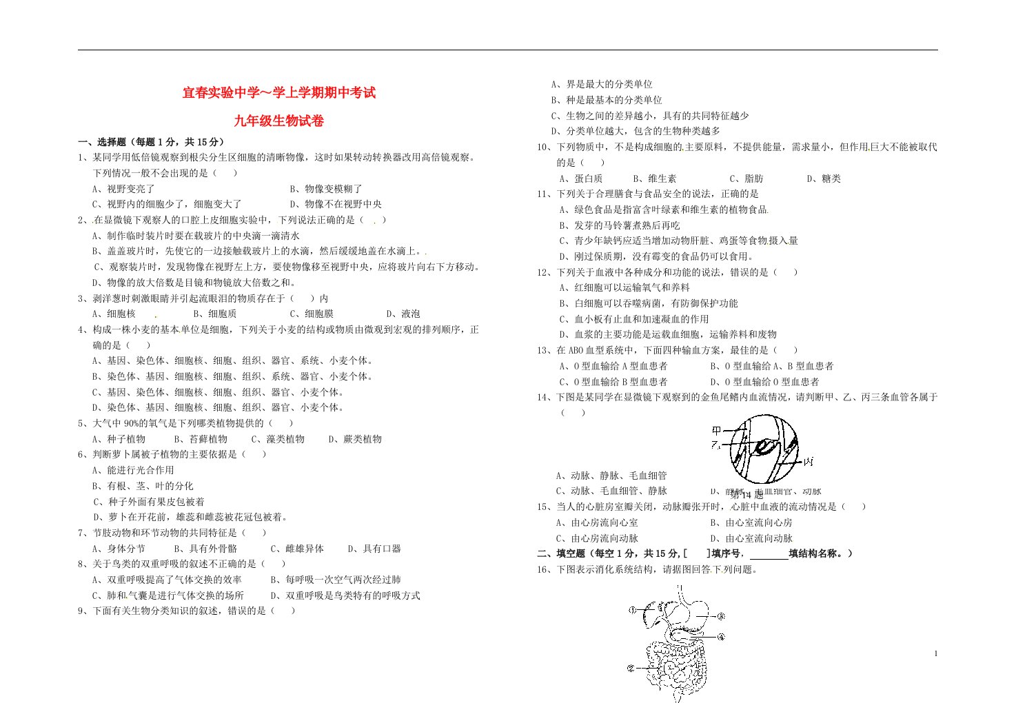 江西省宜实验中学九级生物上学期期中试题