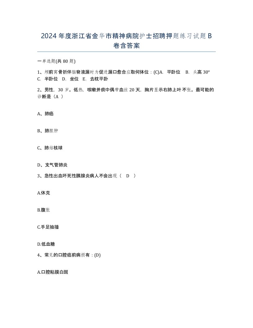 2024年度浙江省金华市精神病院护士招聘押题练习试题B卷含答案