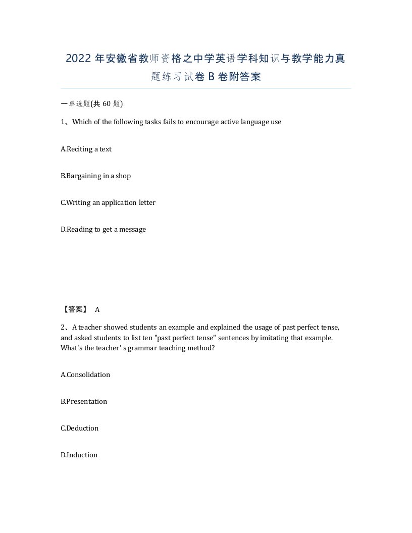 2022年安徽省教师资格之中学英语学科知识与教学能力真题练习试卷卷附答案