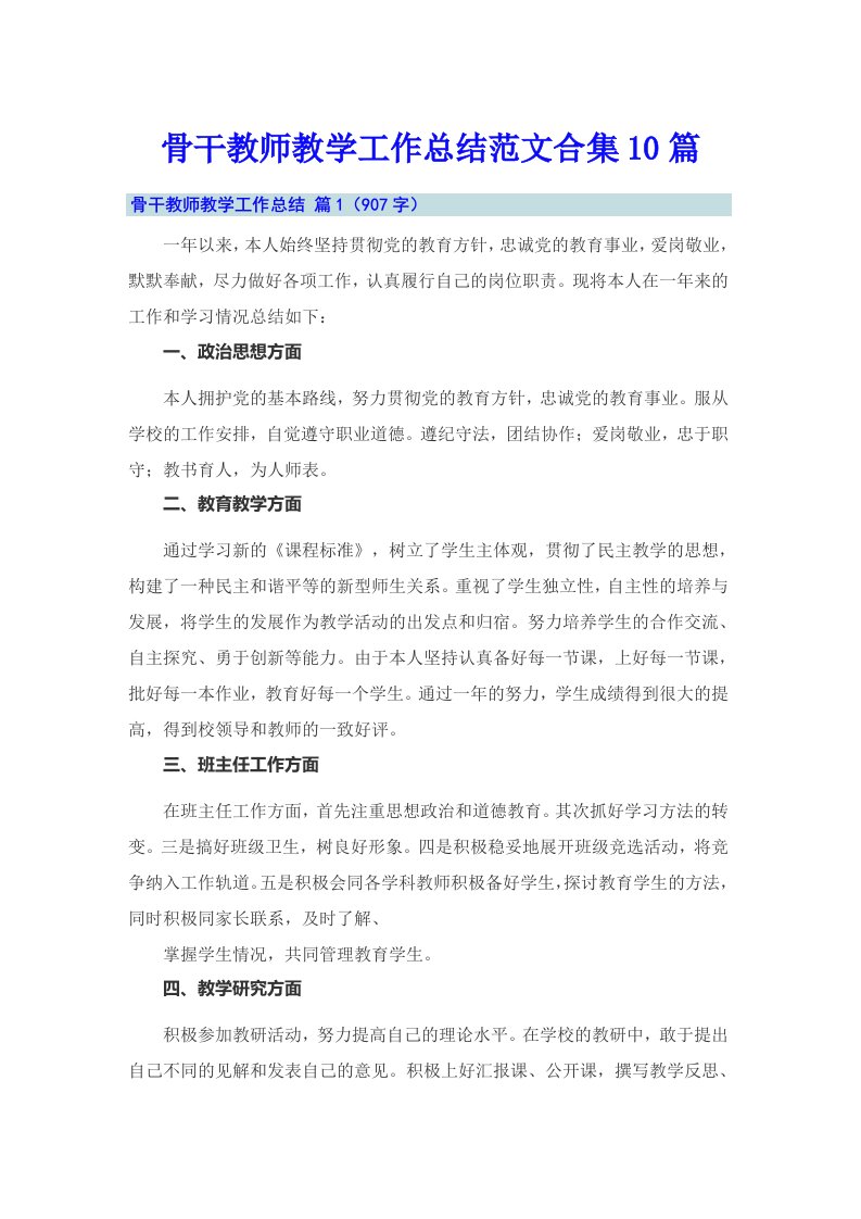 骨干教师教学工作总结范文合集10篇