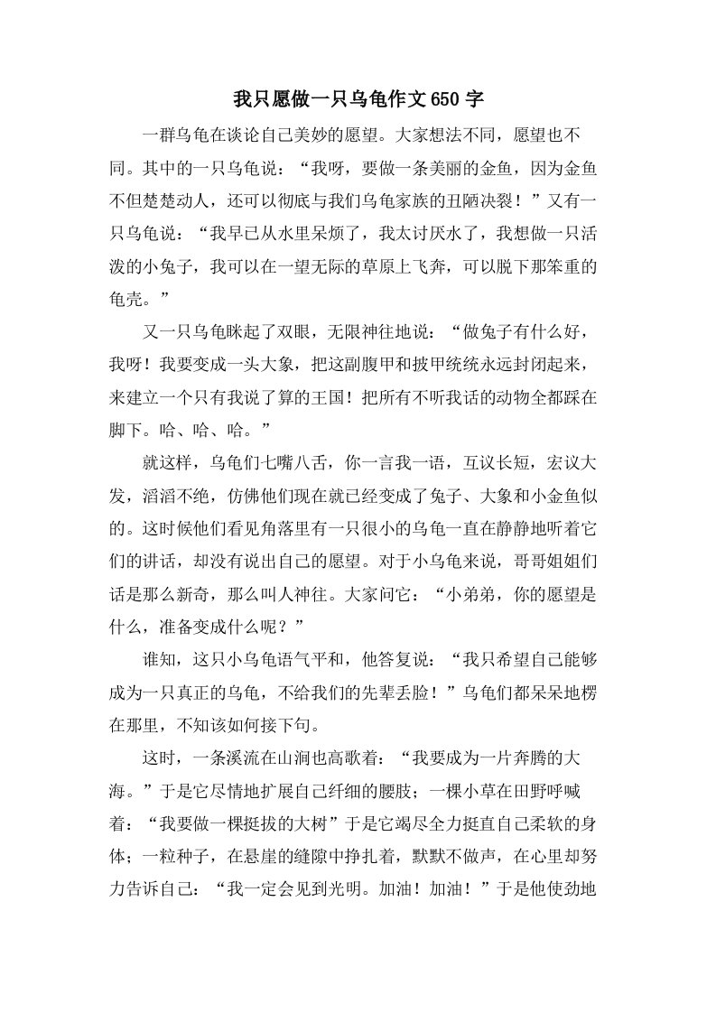 我只愿做一只乌龟作文650字