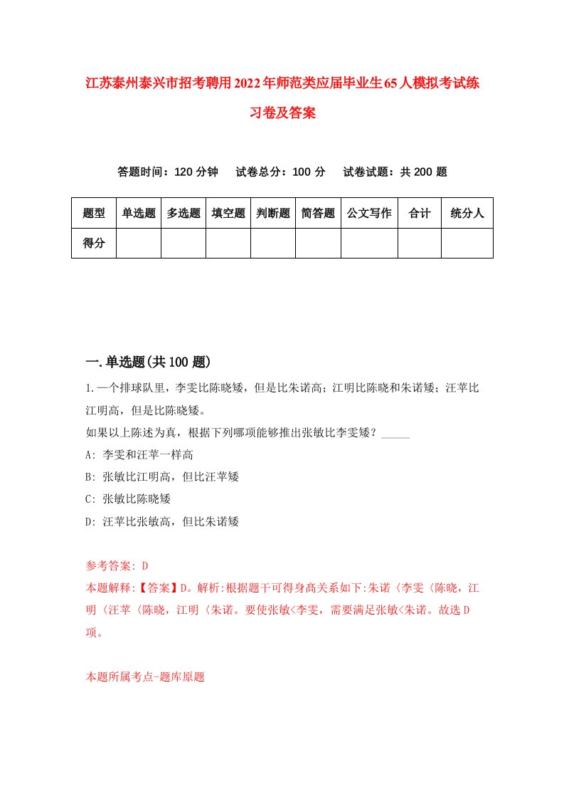 江苏泰州泰兴市招考聘用2022年师范类应届毕业生65人模拟考试练习卷及答案第4卷