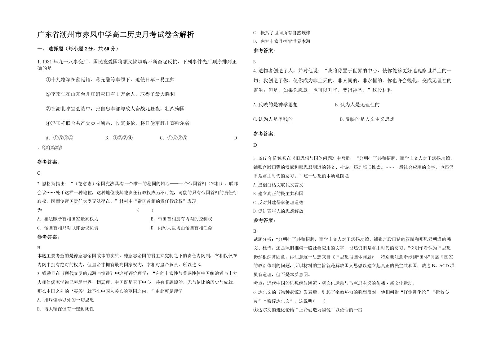 广东省潮州市赤凤中学高二历史月考试卷含解析