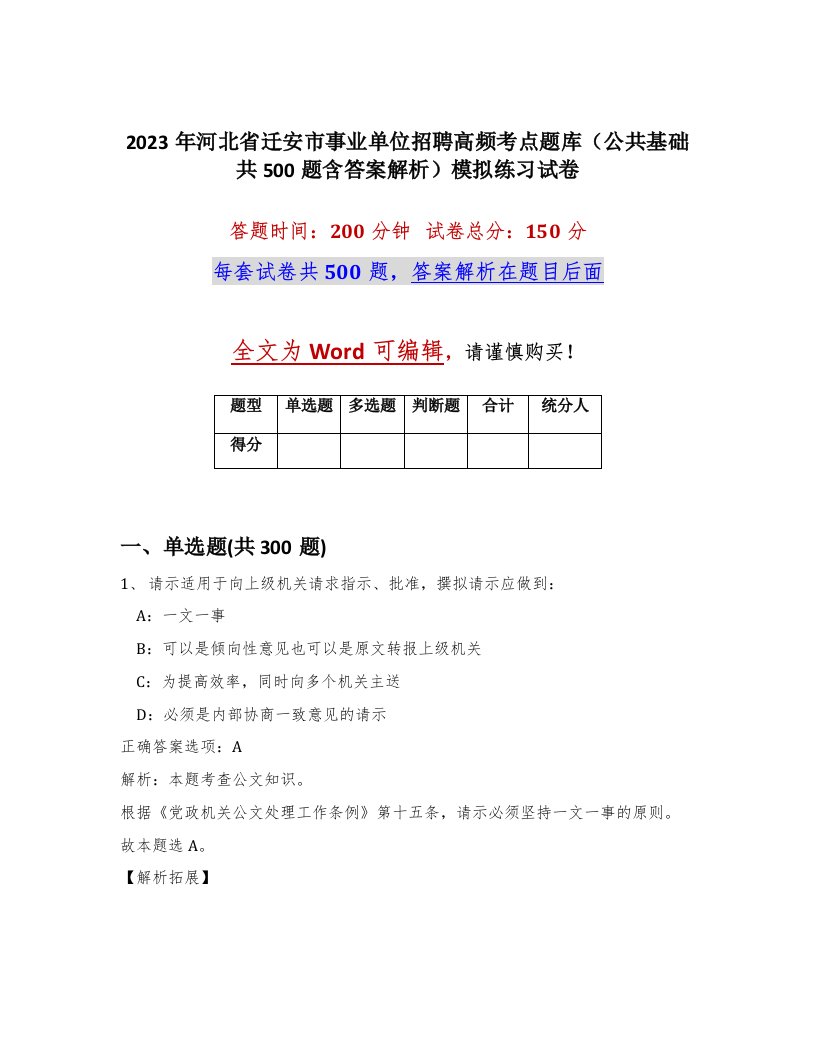 2023年河北省迁安市事业单位招聘高频考点题库公共基础共500题含答案解析模拟练习试卷