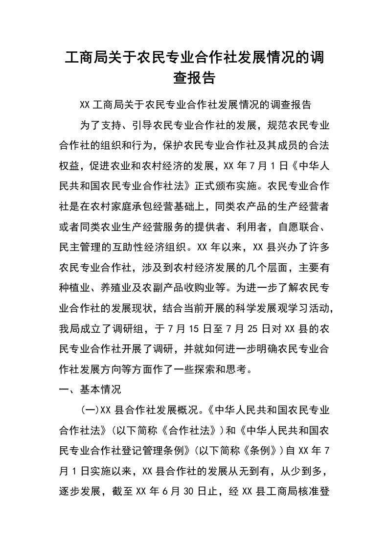 工商局关于农民专业合作社发展情况的调查报告