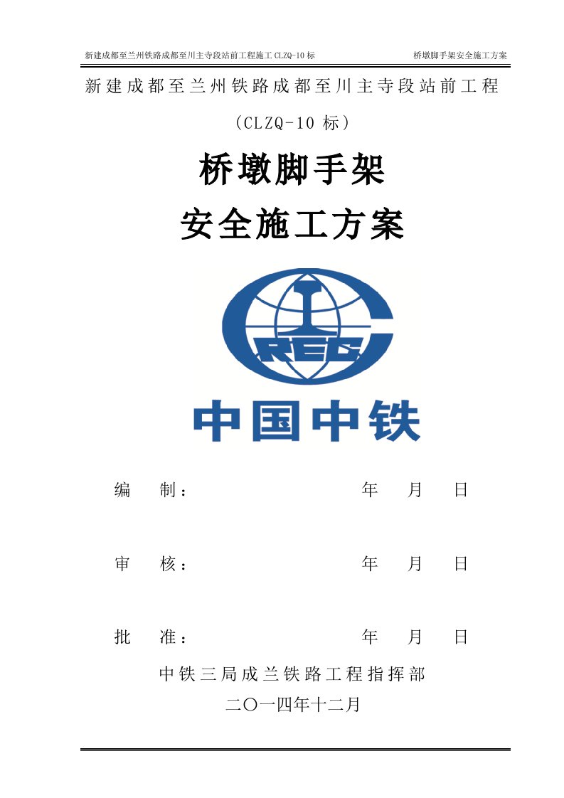 新建成都至兰州铁路成都至川主寺段站前工程施工CLZQ-10标桥墩脚手架安全施工方案.doc