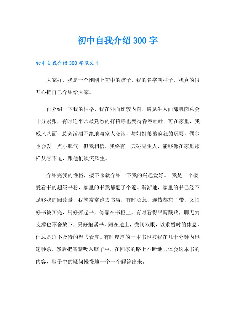 初中自我介绍300字