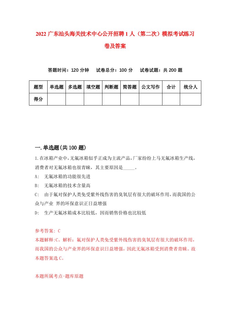 2022广东汕头海关技术中心公开招聘1人第二次模拟考试练习卷及答案第6卷