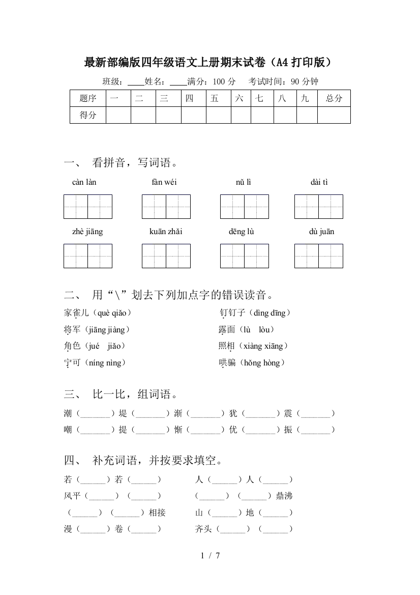 最新部编版四年级语文上册期末试卷(A4打印版)