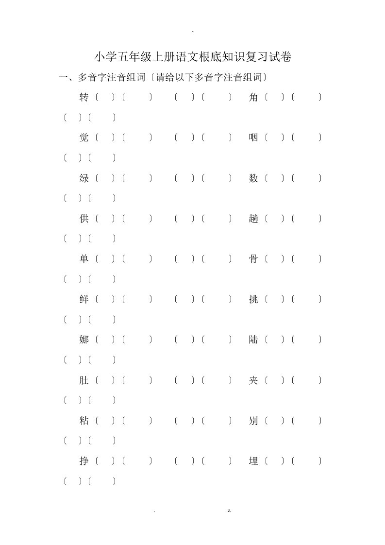 小学五年级上册语文基础知识复习试卷