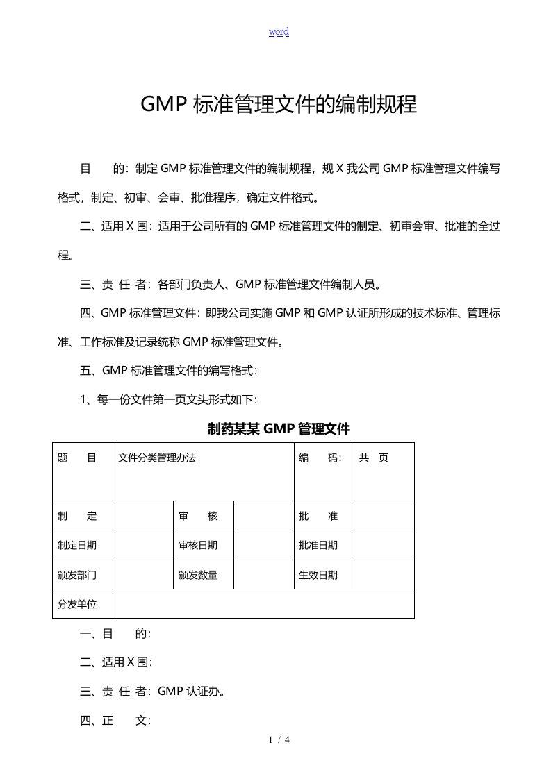 GMP标准管理文件的编制规程