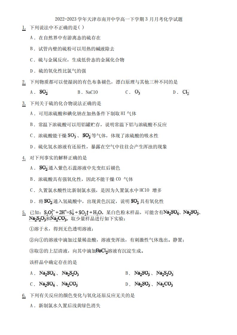 2022-2023学年天津市南开中学高一下学期3月月考化学试题