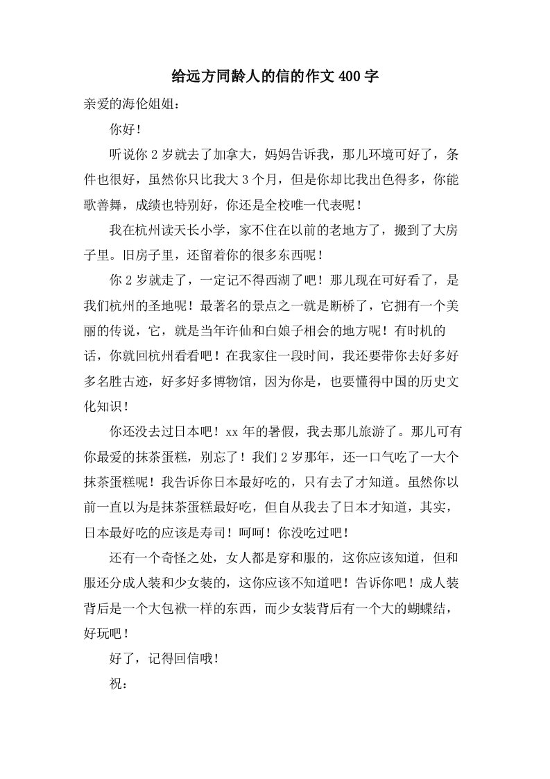 给远方同龄人的信的作文400字