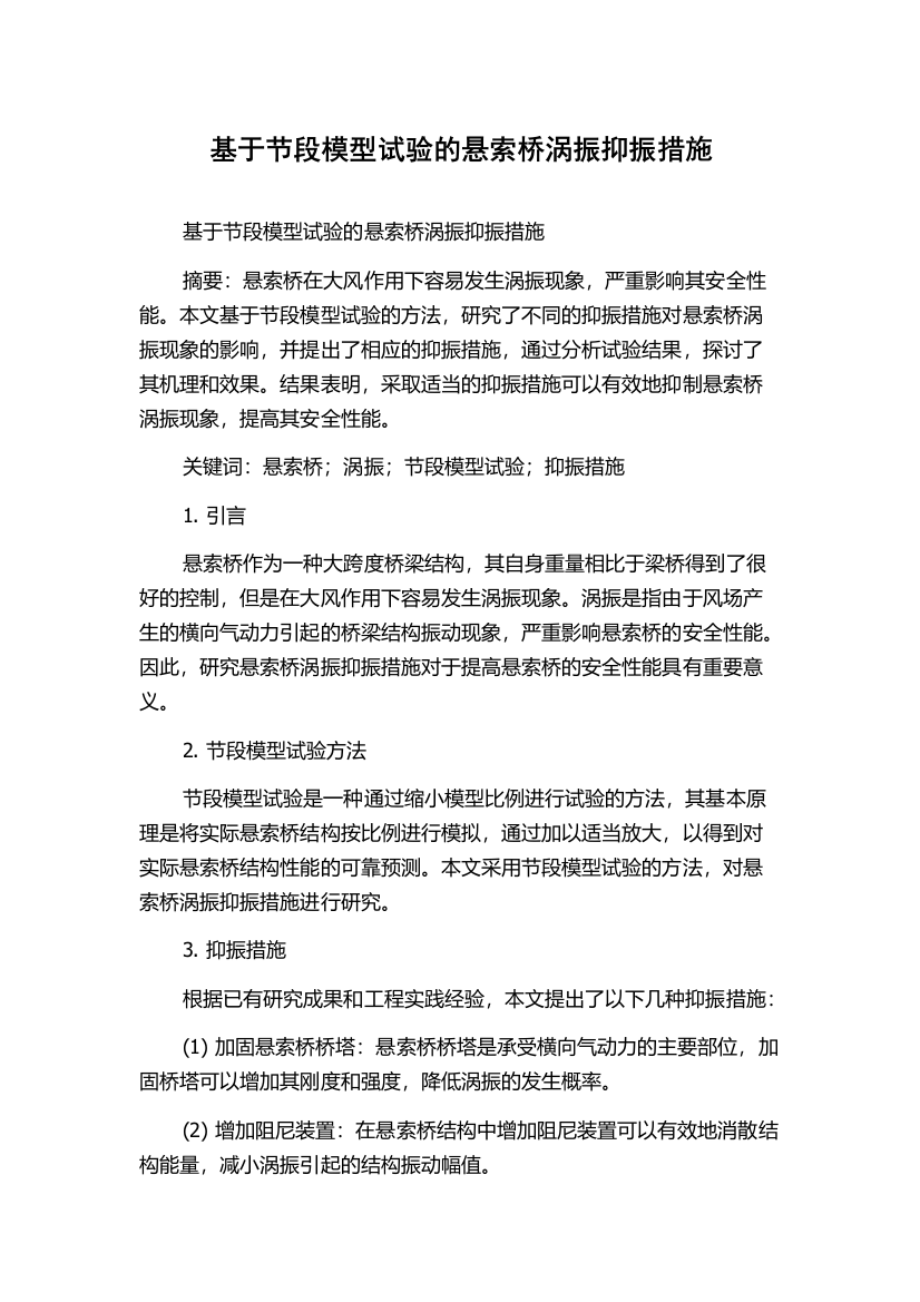 基于节段模型试验的悬索桥涡振抑振措施