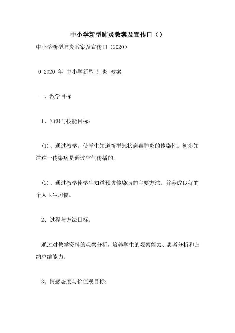 中小学新型肺炎教案及宣传口（）