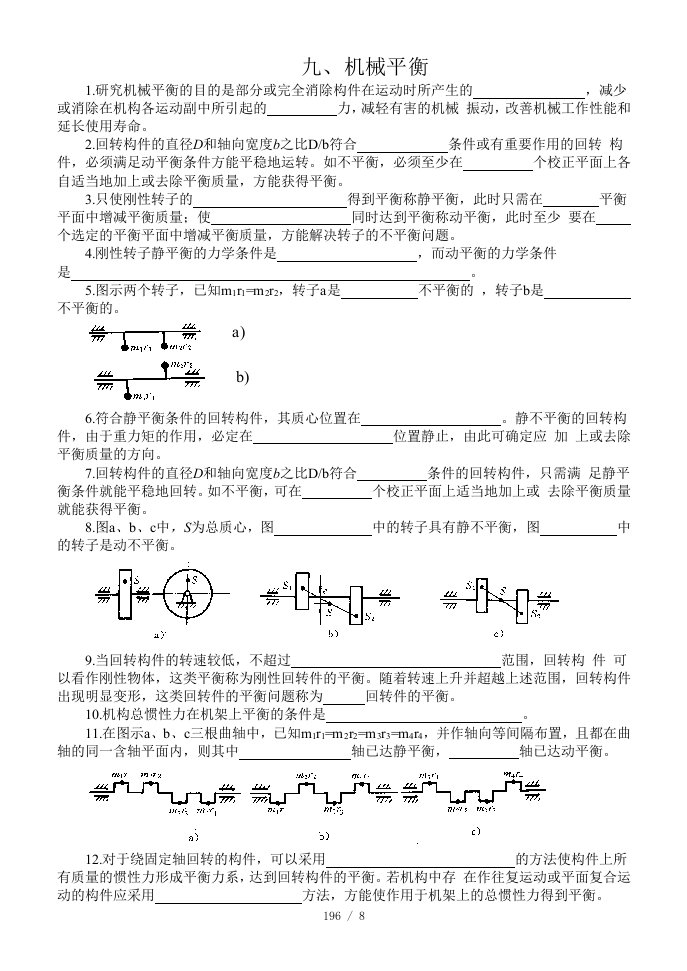 机械原理(第七版)孙桓主编第6章