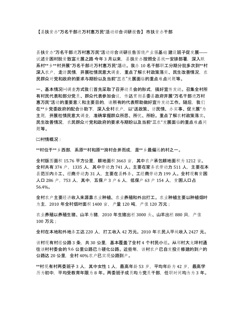 县扶贫办万名干部进万村惠万民活动综合调研报告市扶贫办干部