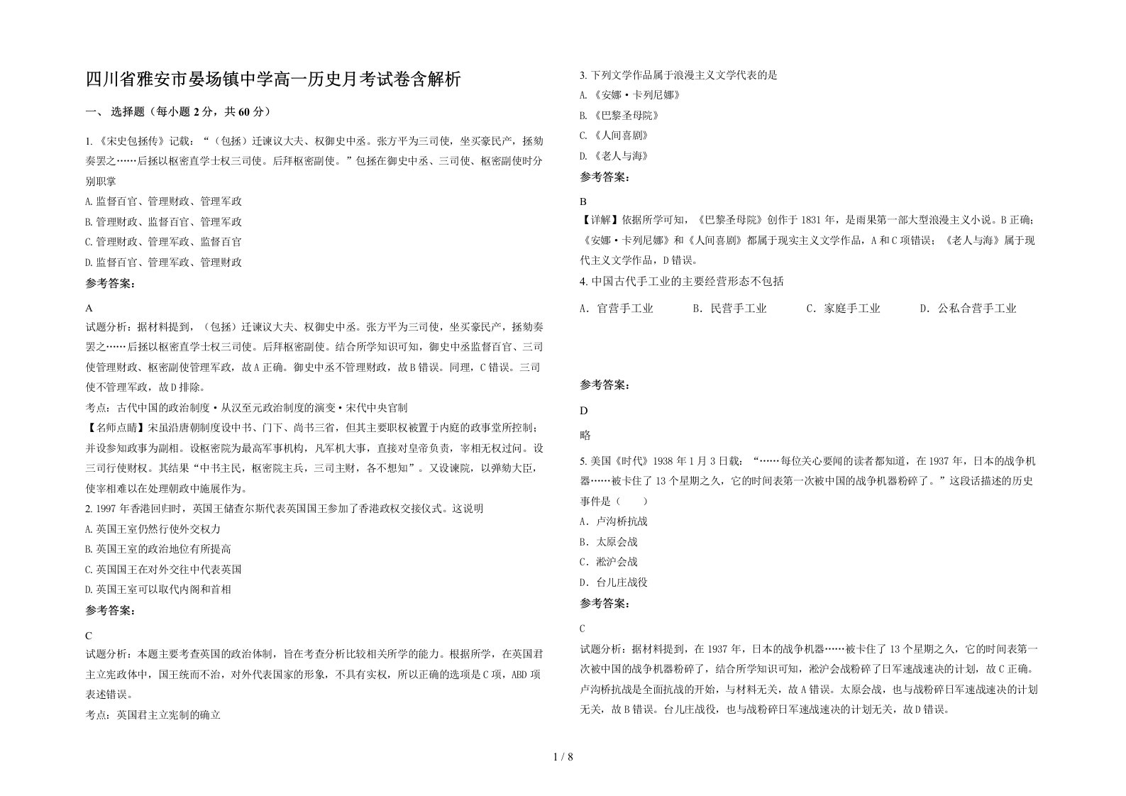 四川省雅安市晏场镇中学高一历史月考试卷含解析