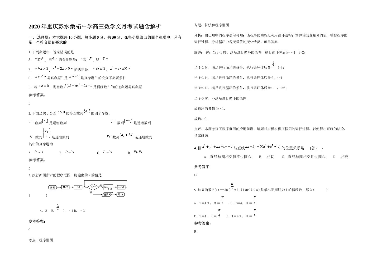 2020年重庆彭水桑柘中学高三数学文月考试题含解析