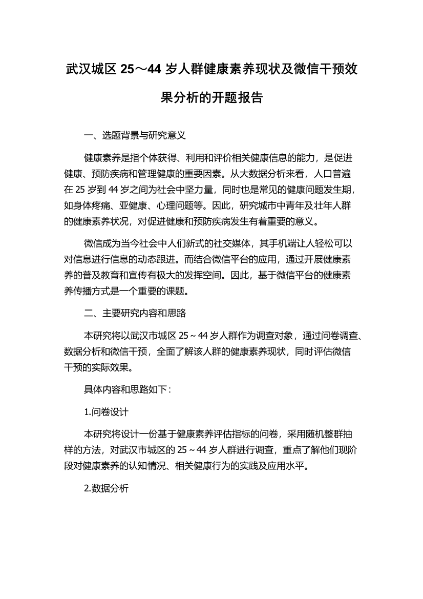 武汉城区25～44岁人群健康素养现状及微信干预效果分析的开题报告