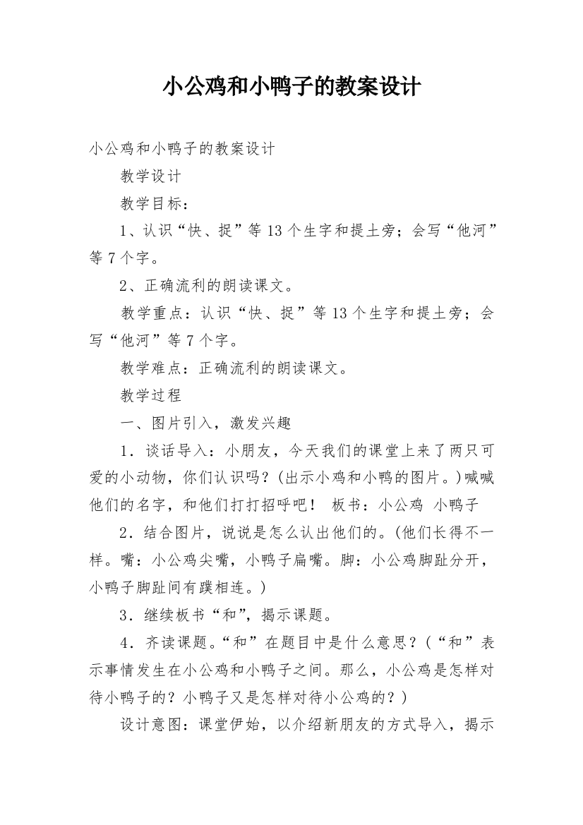 小公鸡和小鸭子的教案设计