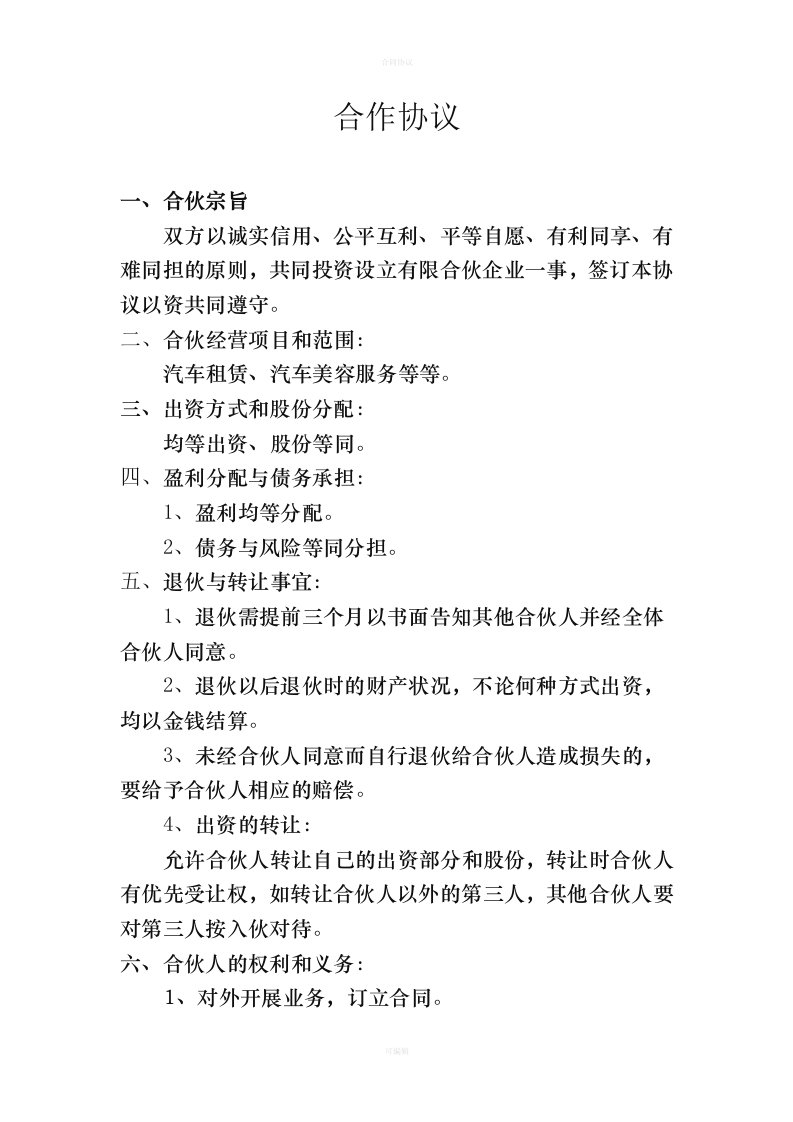 汽车租赁公司合作协议（律师版）