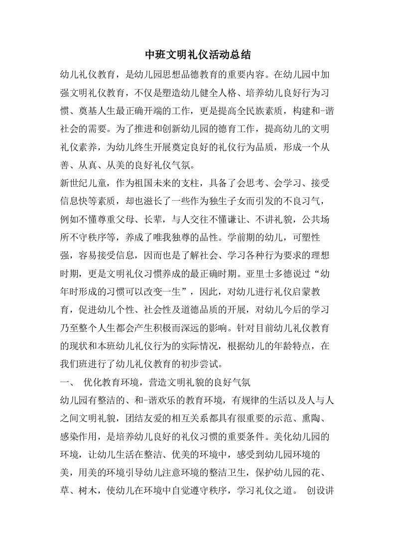 中班文明礼仪活动总结