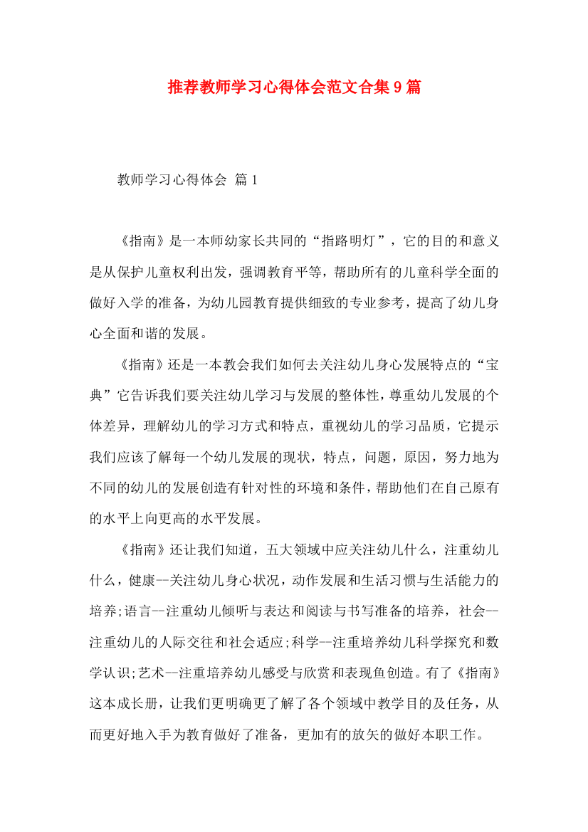 推荐教师学习心得体会范文合集9篇