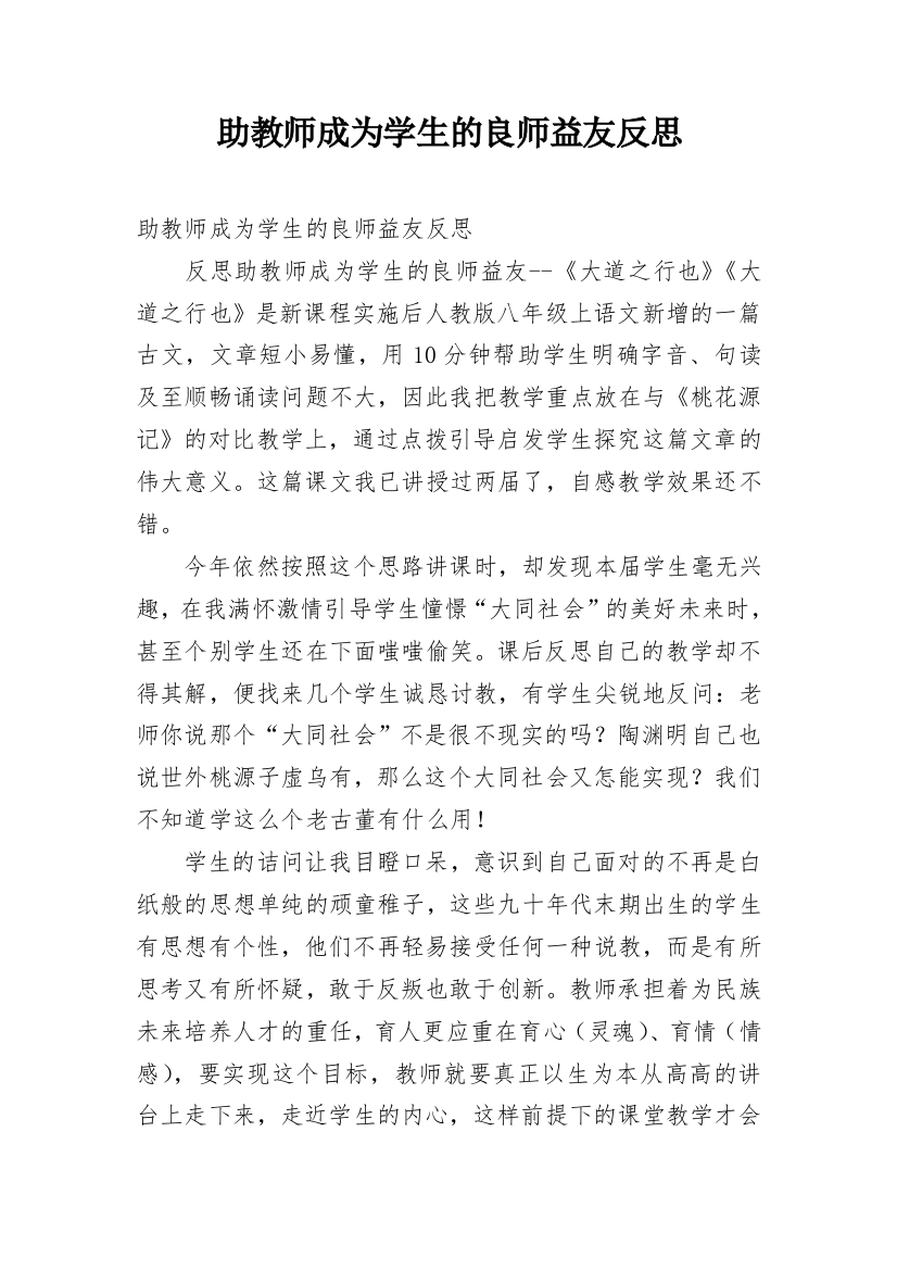 助教师成为学生的良师益友反思