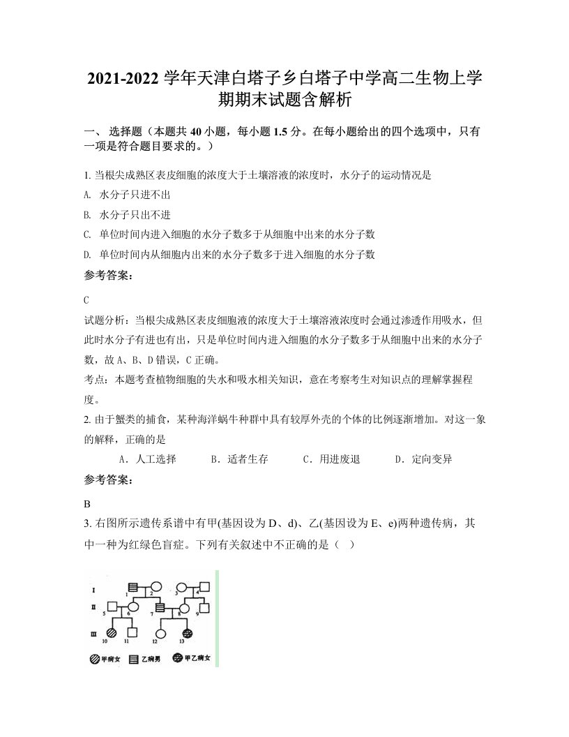 2021-2022学年天津白塔子乡白塔子中学高二生物上学期期末试题含解析