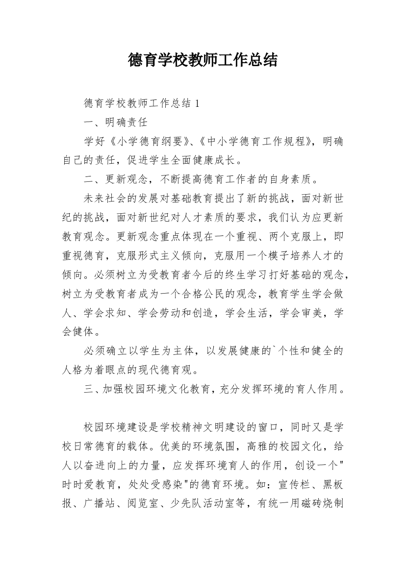 德育学校教师工作总结