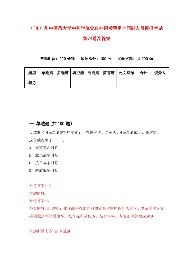 广东广州中医药大学中药学院党政办招考聘用合同制人员模拟考试练习卷及答案第6版