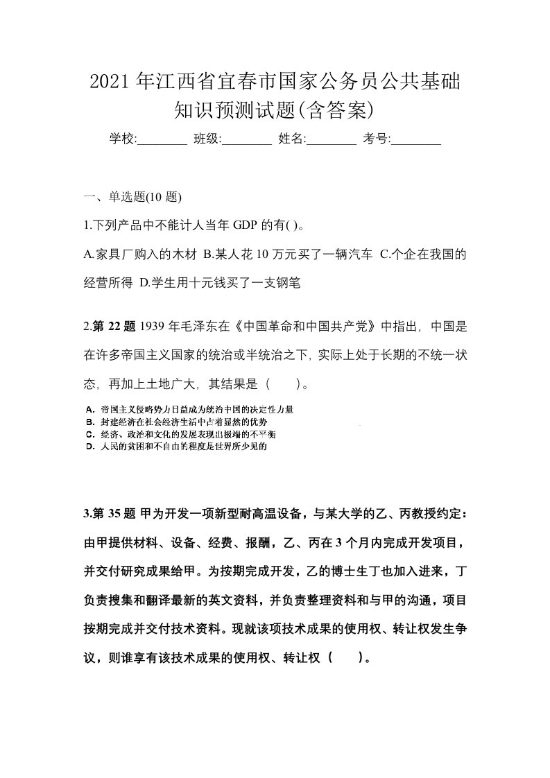 2021年江西省宜春市国家公务员公共基础知识预测试题含答案