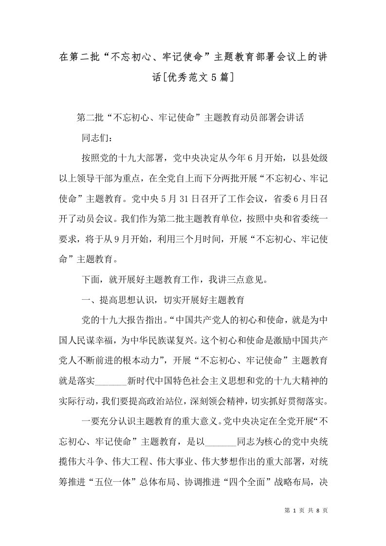 在第二批“不忘初心、牢记使命”主题教育部署会议上的讲话[优秀范文5篇]（二）